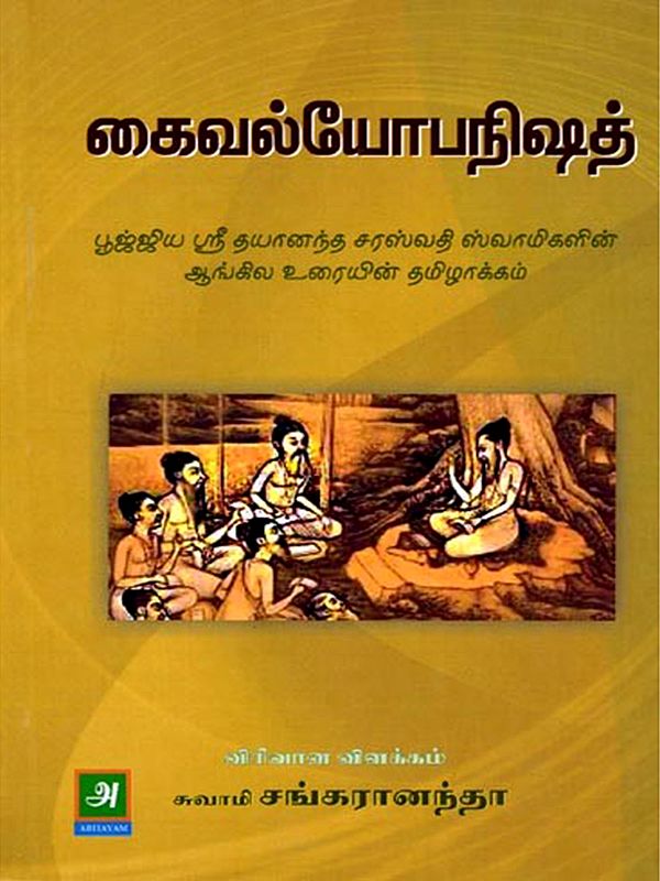 கைவல்யோபநிஷத்: Kaivalyopanishad (Tamil)