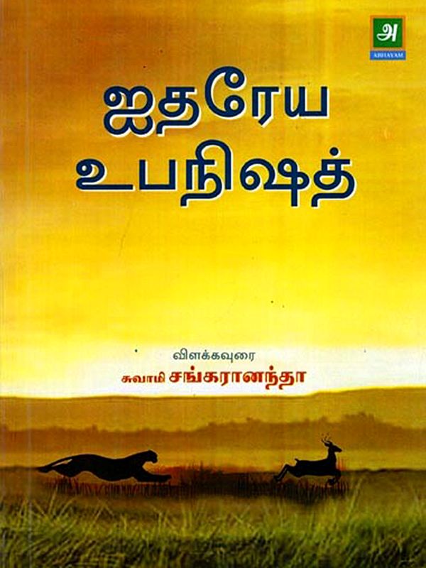 ஐதரேய உபநிஷத்: Aitareya Upanishad (Tamil)