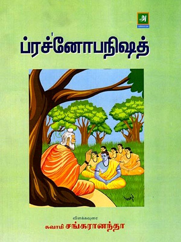 ப்ரச்'னோபநிஷத்: Prajna Upanishad (Tamil)