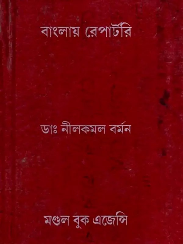 বাংলায় রেপার্টরি: Bengali Repertory (Bengali)