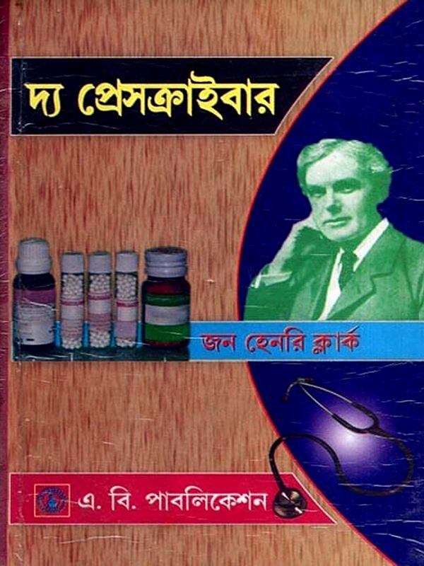 দ্য প্রেসক্রাইবার: The Prescriber (Bengali)