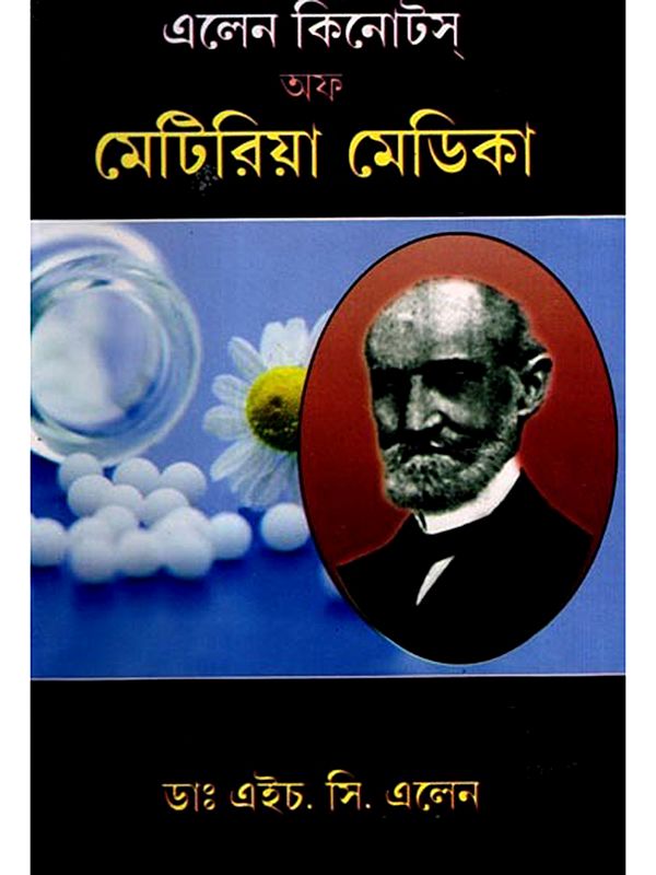 এলেনস্ কী নোটস্ অফ মেটেরিয়া মেডিকা: Ellen's Key Notes of Materia Medica- Including Nosodes (Bengali)