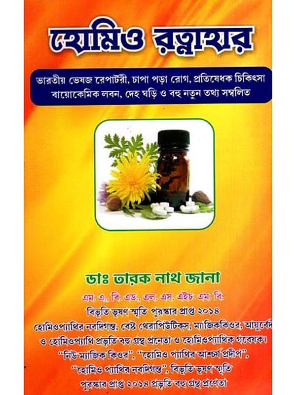 হোমিও রত্নাহার: Homoeo Ratnahara (Bengali)