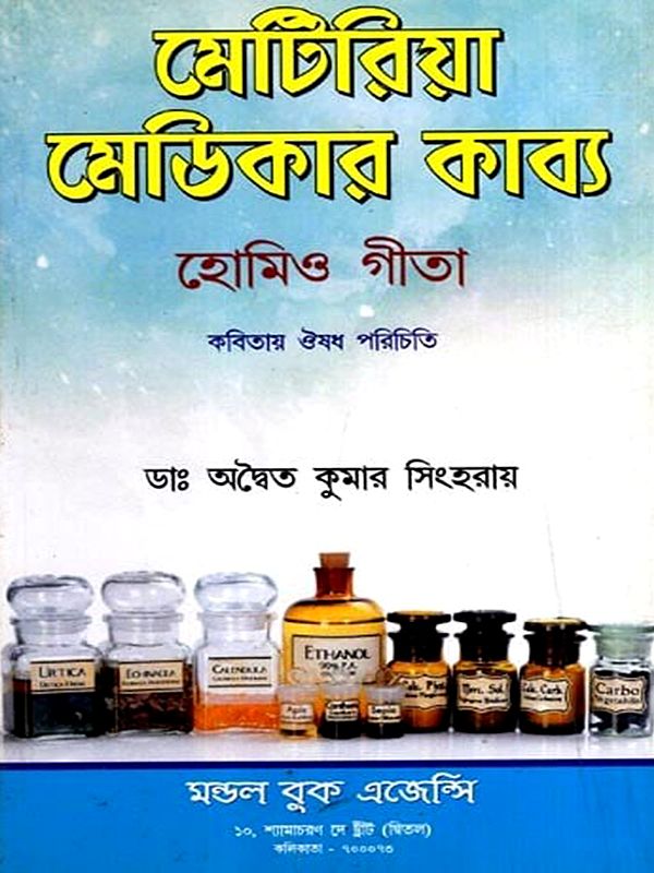 মেটিরিয়া মেডিকার কাব্য: Materia Medica Poetry and Homeo Gita- Introduction to Medicine in Poetry in Bengali (Vol-1)
