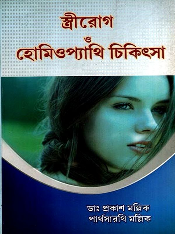 স্ত্রীরোগ ও হোমিওপ্যাথি চিকিৎসা: Gynecology and Homeopathy Treatment (Bengali)