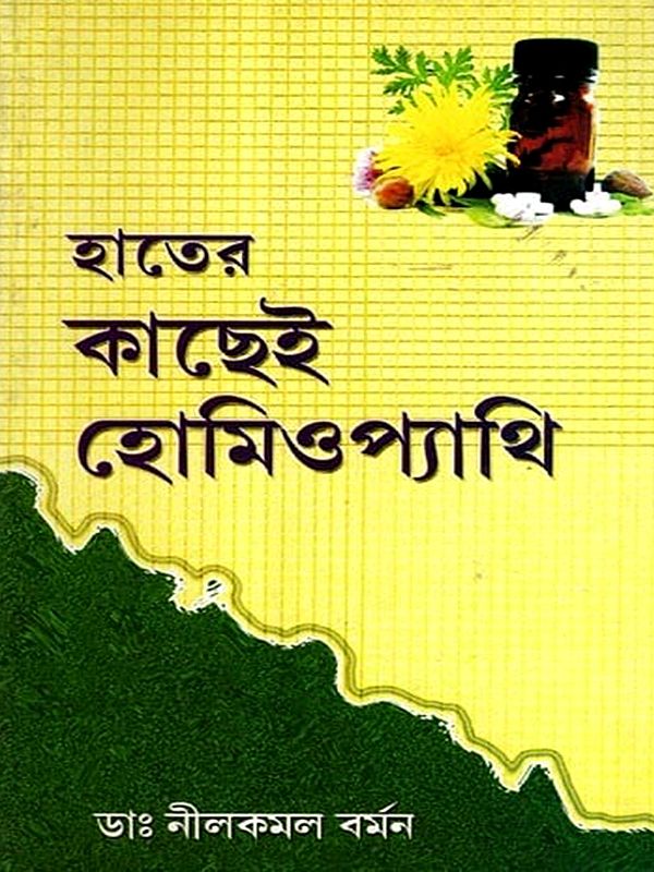 হাতের কাছেই হোমিওপ্যাথি: Hater Kachhai Homoeopathy (Bengali)