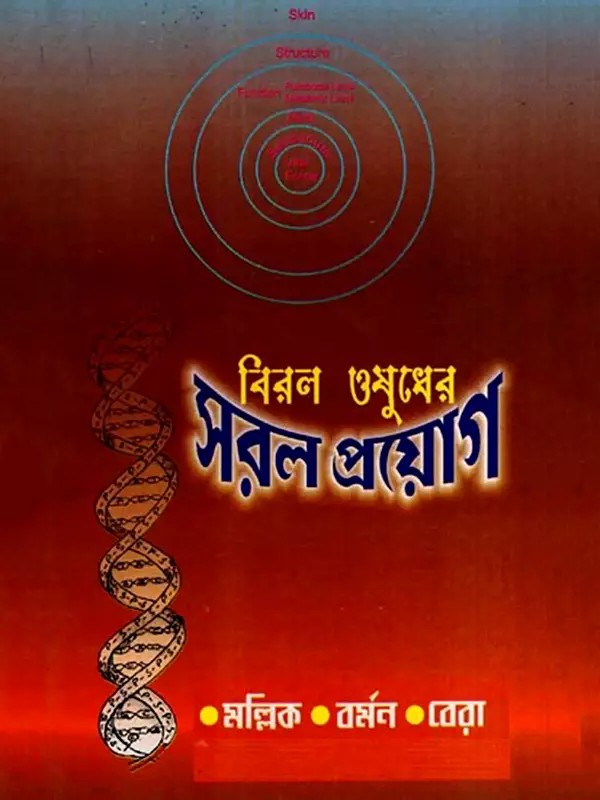 বিরল ওষুধের সরল প্রয়োগ: Biral Osudher Saral Prayog- An Unblamable Collection of Homoeopathic Rare Medicines (Bengali)