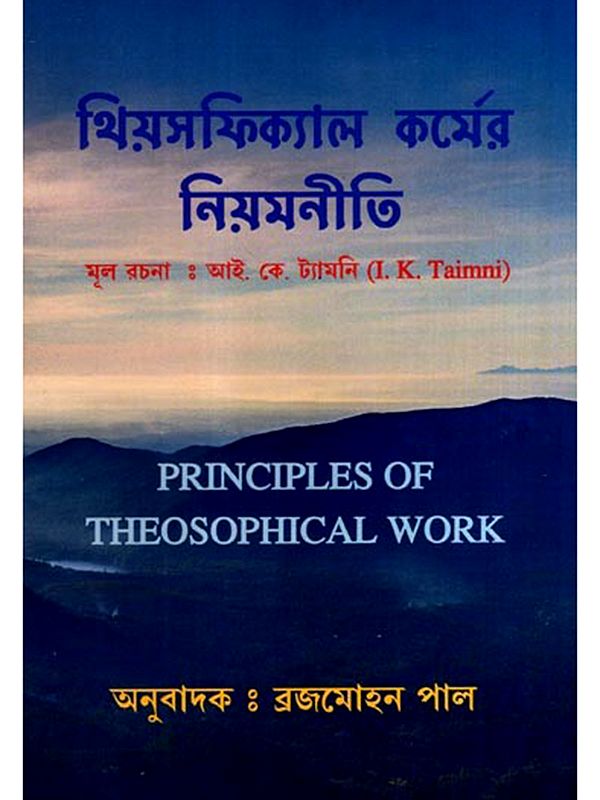 থিয়সফিক্যাল কর্মের নিয়মনীতি: Principles of Theosophical Work (Bengali)