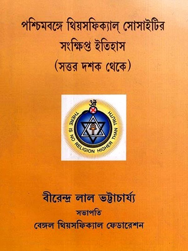 পশ্চিমবঙ্গে থিয়সফিক্যাল্ সোসাইটির সংক্ষিপ্ত ইতিহাস: A Brief History of the Theosophical Society in West Bengal (Bengali)