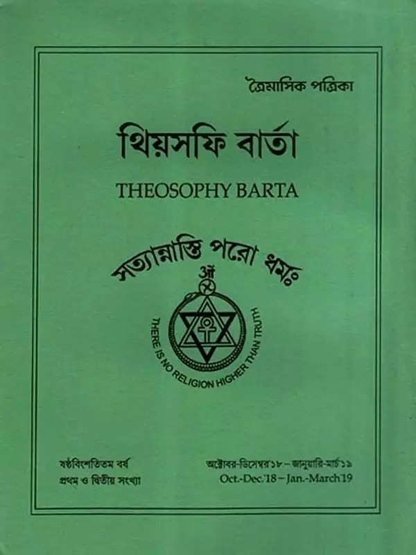 থিয়সফি বার্তা: Theosophy Barta- Oct- Dec 18- Jan- March 19 (Bengali)