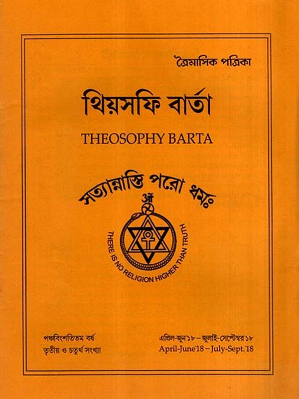থিয়সফি বার্তা: Theosophy Barta- April-June'18-July-Sept. 18 (Bengali)