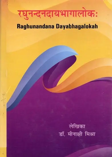 रघुनन्दनदायभागालोकः- Raghunandana Dayabhagalokah