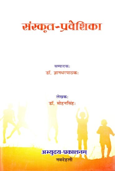 संस्कृत-प्रवेशिका- Sanskrit Praveshika