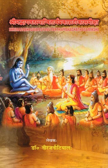 श्रीमद्भागवतस्यान्वितार्थप्रकाशटीकासमीक्षा- Shrimadabhagwata Syanvitarthaprakashatikasamiksha