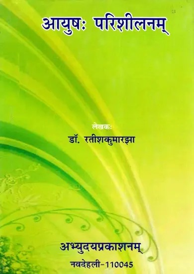 आयुषः परिशीलनम्- Aayushah Parishilanam