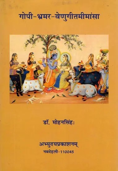 गोपी-भ्रमर-वेणुगीतमीमांसा: Gopi-Bhramar-Venugeeta Mimamsa