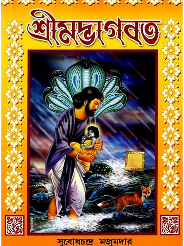 শ্রীমদ্ভাগবত: Srimad Bhagavat (Bengali)
