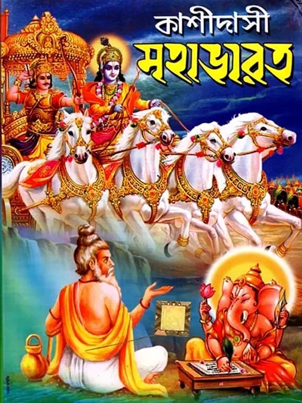 কাশীদাসী মহাভারত: Kashidasi Mahabharata (Bengali)