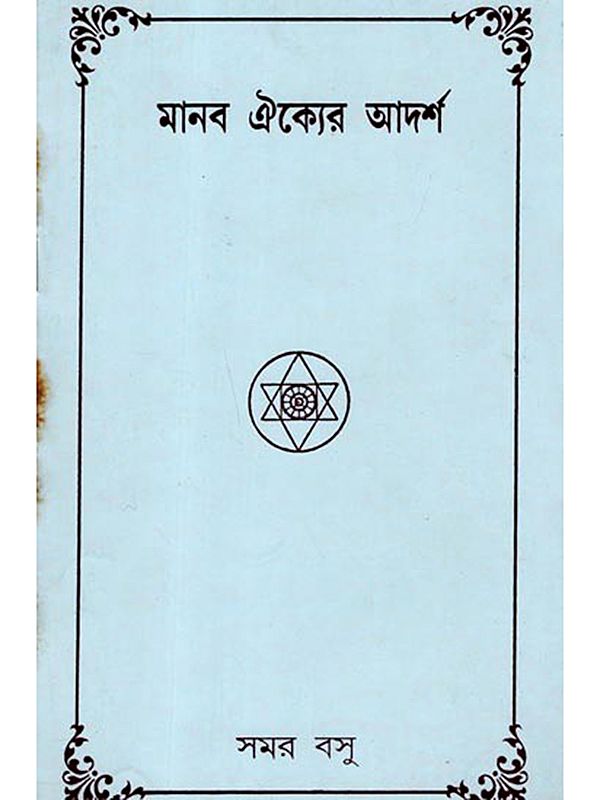 মানব ঐক্যের আদর্শ: Adarsha Manab Aikya (Bengali)  An Old and Rare Book