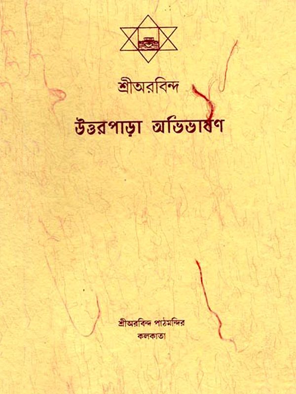 উত্তরপাড়া অভিভাষণ শ্রীঅরবিন্দ: Uttarpara Speech by Sri Arobindo (Bengali)