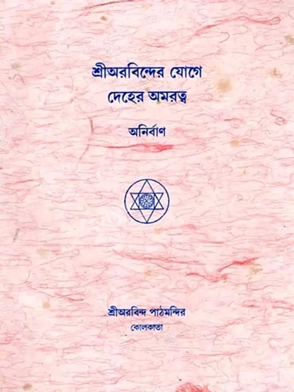শ্রীঅরবিন্দের যোগে দেহের অমরত্ব: Immortality of the Body in Sri Aurobindo's Yoga (Bengali)