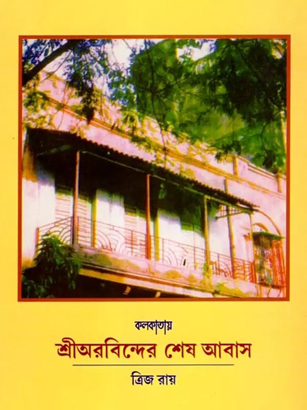 কলকাতায় শ্রীঅরবিন্দের শেষ আবাস: Sri Aurobindo's Last Residence in Kolkata (Bengali)