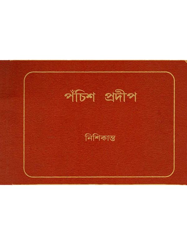 পঁচিশ প্রদীপ: Pancha Pradip (An Old and Rare Book in Bengali)