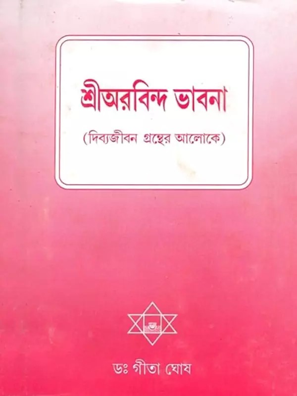 শ্রী অরবিন্দ ভাবনা: Sri Aurobindo's Thoughts the Life Divine (Part- 1, Book One in Bengali) An Old and Rare Book