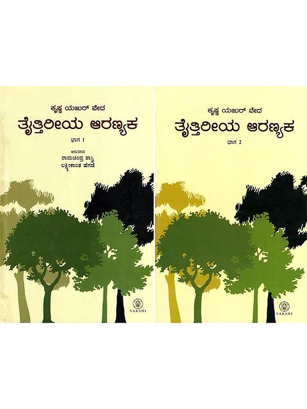 ಕೃಷ್ಣಯಜುರ್ ವೇದ ತೈತ್ತಿರೀಯ ಆರಣ್ಯಕ- Krishna Yajur Veda Taittiriya Aranyaka (Set of 2 Volumes in Kannada)