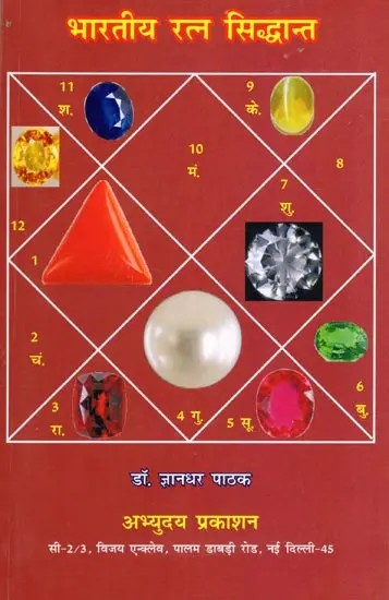 भारतीय रत्न सिद्धान्त- Indian Gemology Theory