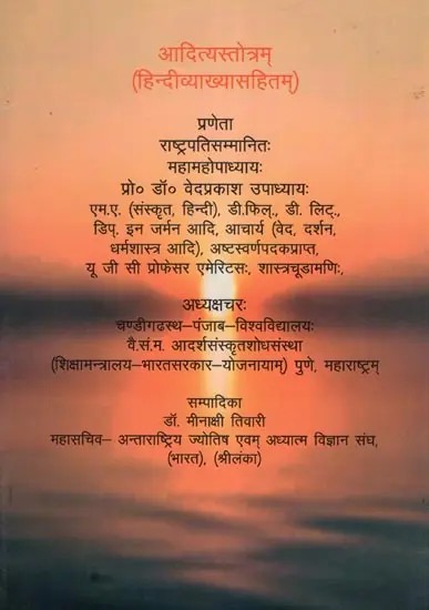 आदित्यस्तोत्रम् (हिन्दीव्याख्यासहितम्)- Aditya Stotram (With Hindi Explanation)