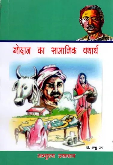 गोदान का सामाजिक यथार्थ- Social Reality of Godan