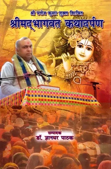 श्रीम‌द्भागवत कथादर्पण- Shrimad Bhagwat Katha Darpan written by Shri Manoj Kumar Shukla