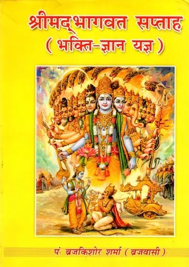 श्रीमद्भागवत सप्ताह (भक्ति-ज्ञान यज्ञ)- Srimad Bhagwat Saptah (Bhakti-Gyan Yagya)