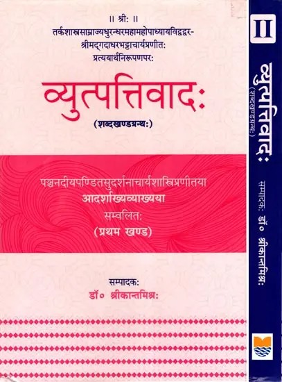 व्युत्पत्तिवादः- Vyutpattivadah: Shabdakhandagranthah (Set of 2 Volumes)