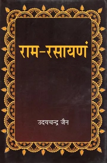 राम-रसायणं: Ram-Rasayan