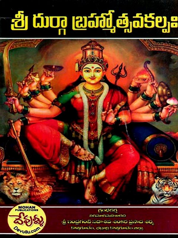 శ్రీ దుర్గా బ్రహ్మోత్సవ కల్పః: Sri Durga Brahmotsava Kalpam (Telugu)
