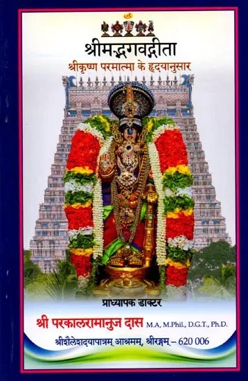 श्रीमद्भगवद्गीता (श्रीकृष्ण परमात्मा के हृ‌द्यानुसार): Shrimad Bhagavad Gita (Shri Krishna Paramatma Ke Hridayanusaar)
