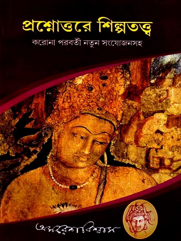 প্রশ্নোত্তরে শিল্পতত্ত্ব: Art Theory in Questions and Answers (Bengali)
