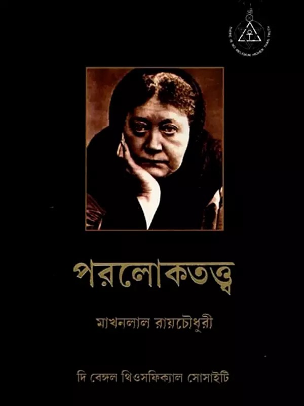 পরলোকতত্ত্ব: Paralokatattba (Bengali)