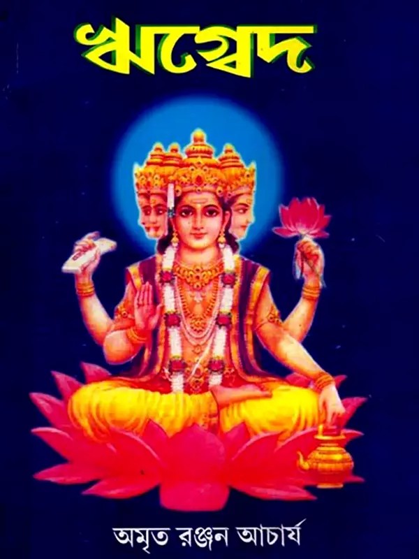 ঋগ্বেদ: Rigveda (Bengali)