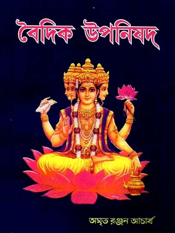 বৈদিক উপনিষদ্: Vedic Upanishads (Bengali)