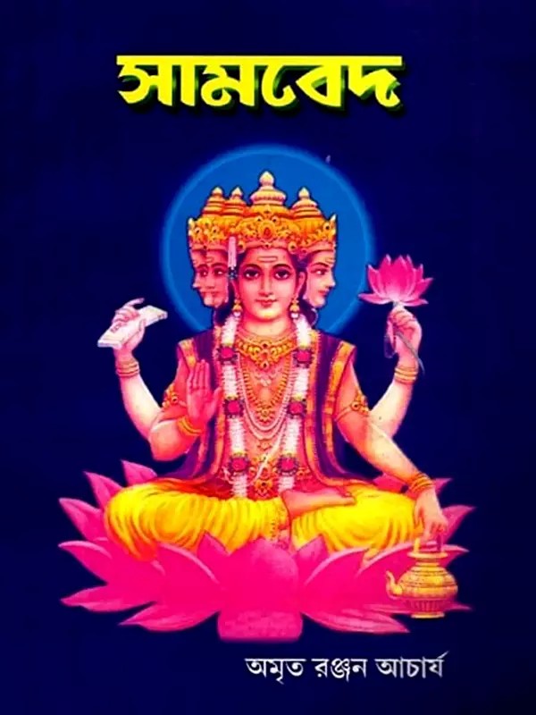 সামবেদ: Samaveda (Bengali)