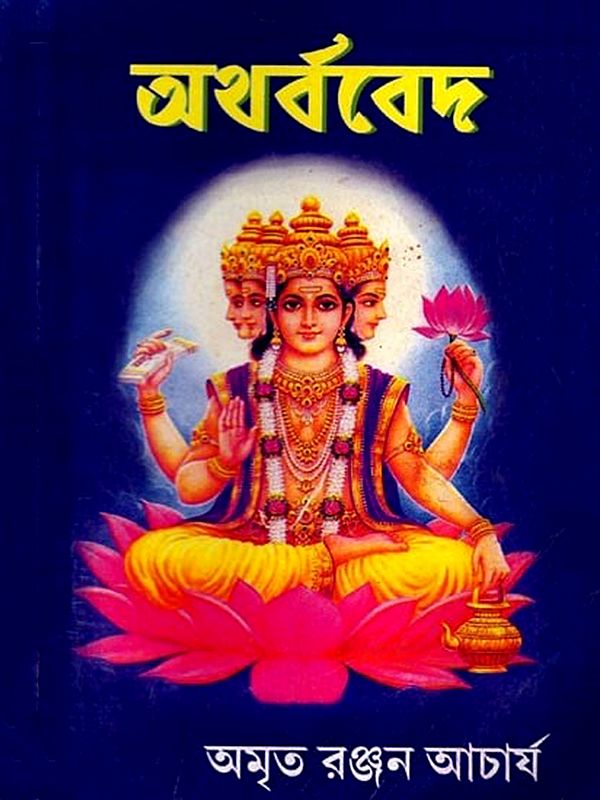 অথর্ববেদ: Atharvaveda (Bengali)