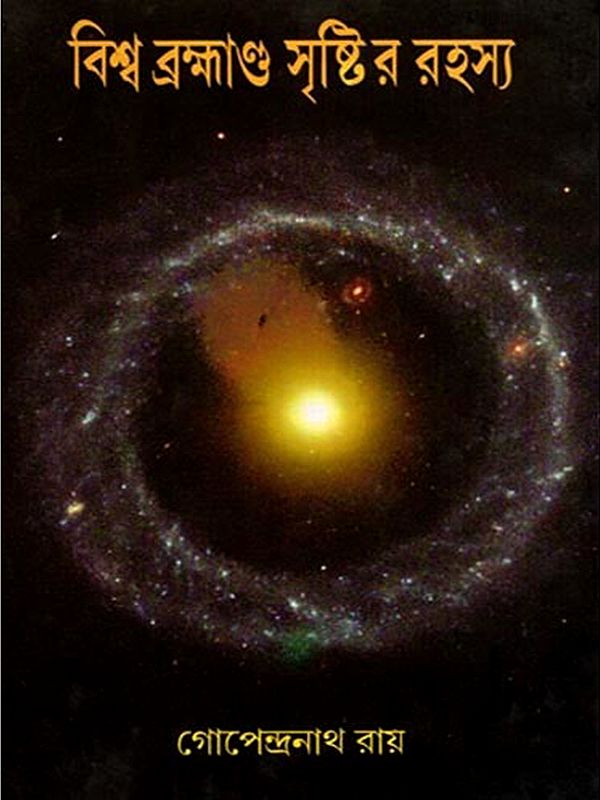 বিশ্ব ব্রহ্মাণ্ড সৃষ্টির রহস্য: Bishwa Brahmanda Srishtir Rahasya (Bengali)