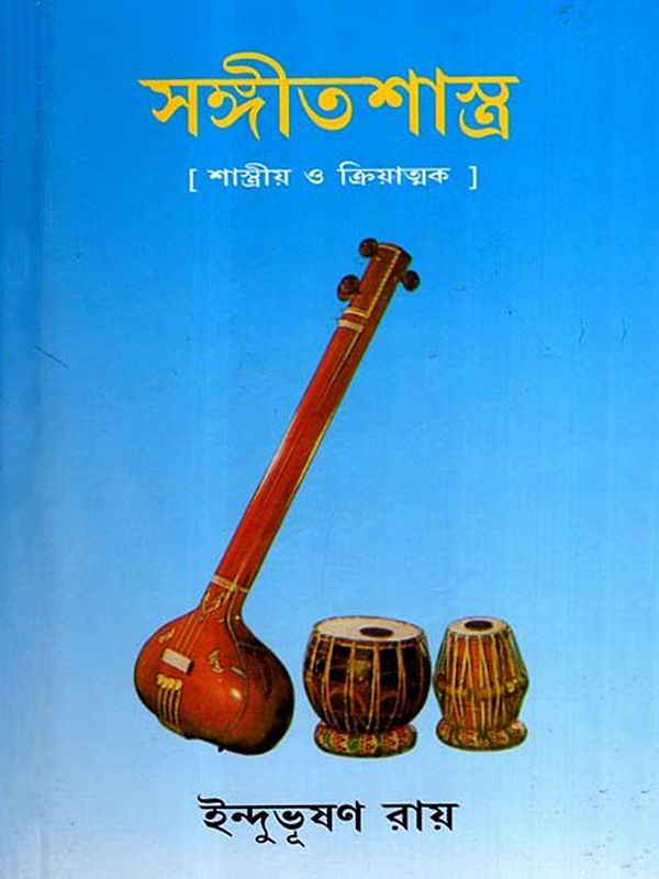 সঙ্গীতশাস্ত্র: Sangit Shastra- Classical and Operatic in Bengali (Vol-3)