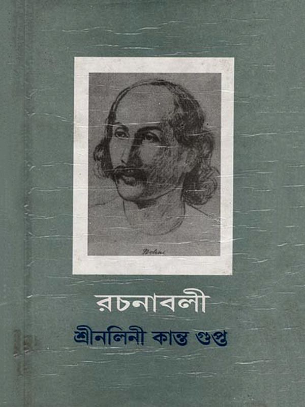 রচনাবলী- শ্রীনলিনী কান্ত গুপ্ত: Rachanavali- Sri Nolini Kanta Gupta Collected Works (Volume- 8 in Bengali) An Old and Rare Book