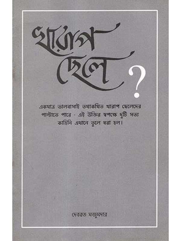 খারাপ ছেলে?: Kharap Chhele? (Bengali)