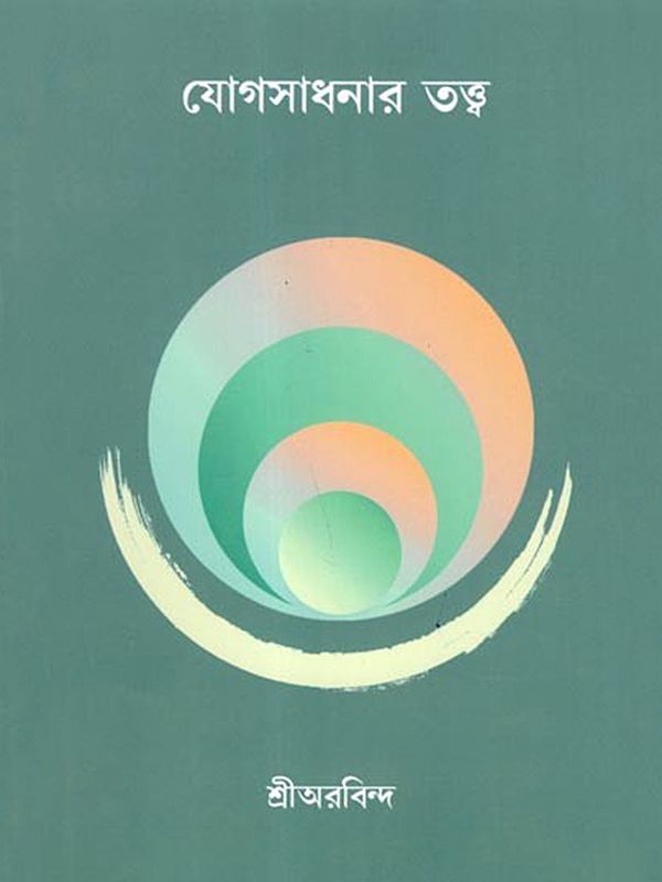 যোগ সাধনার তত্ত্ব: Yogasadhanar Tattwa (Bengali)