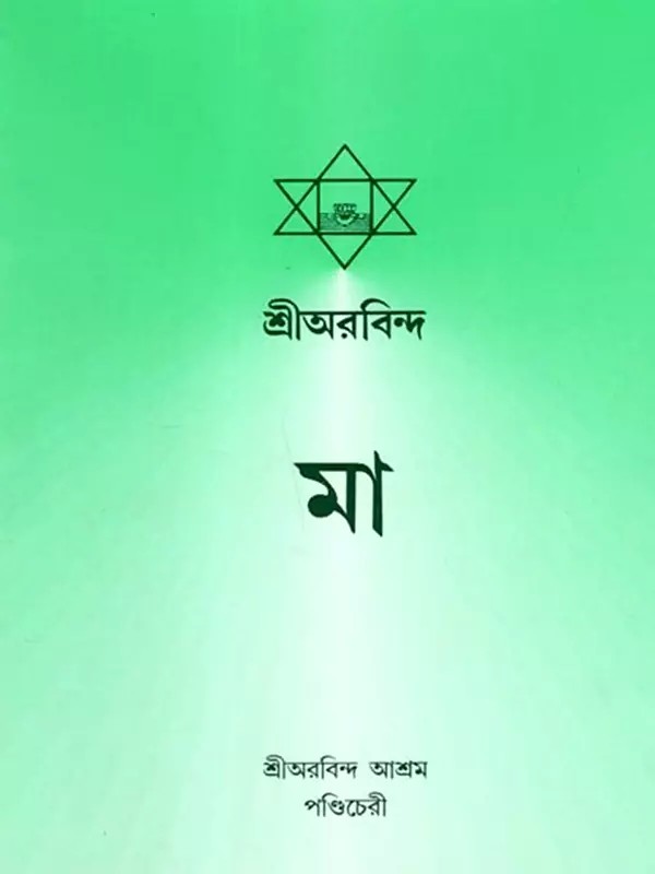 মা: The Mother (Bengali)